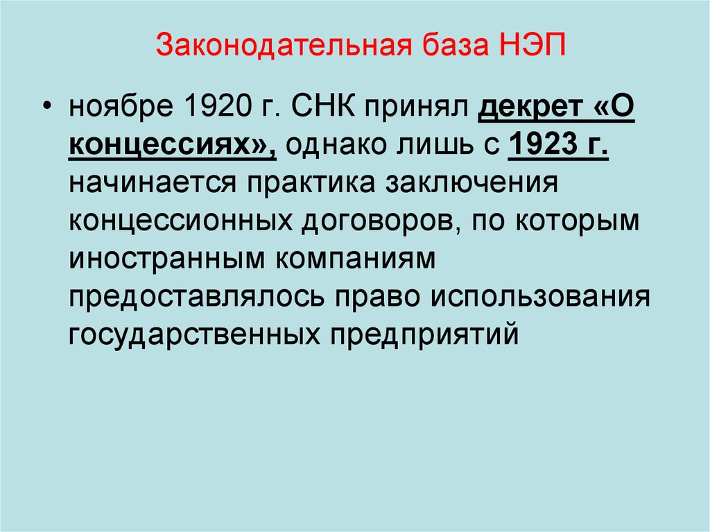 Снк это. Декрет о концессиях 1920. Декрет СНК О концессиях от 23 ноября 1920. Законодательная база НЭПА. 23 Ноября 1920 года СНК принял:.