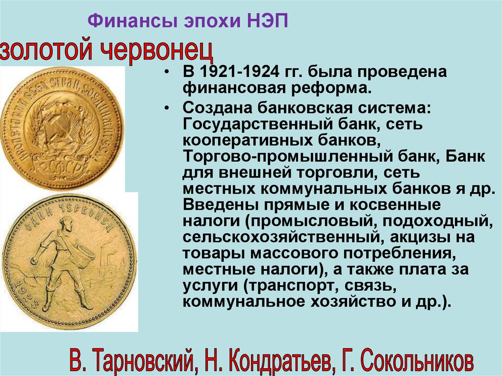 Г введение золотого рубля. Денежная реформа Сокольникова 1922-1924. Реформа Сокольникова 1922-1924 золотой червонец. Золотой червонец реформа Сокольникова. Золотой Советский червонец 1922.