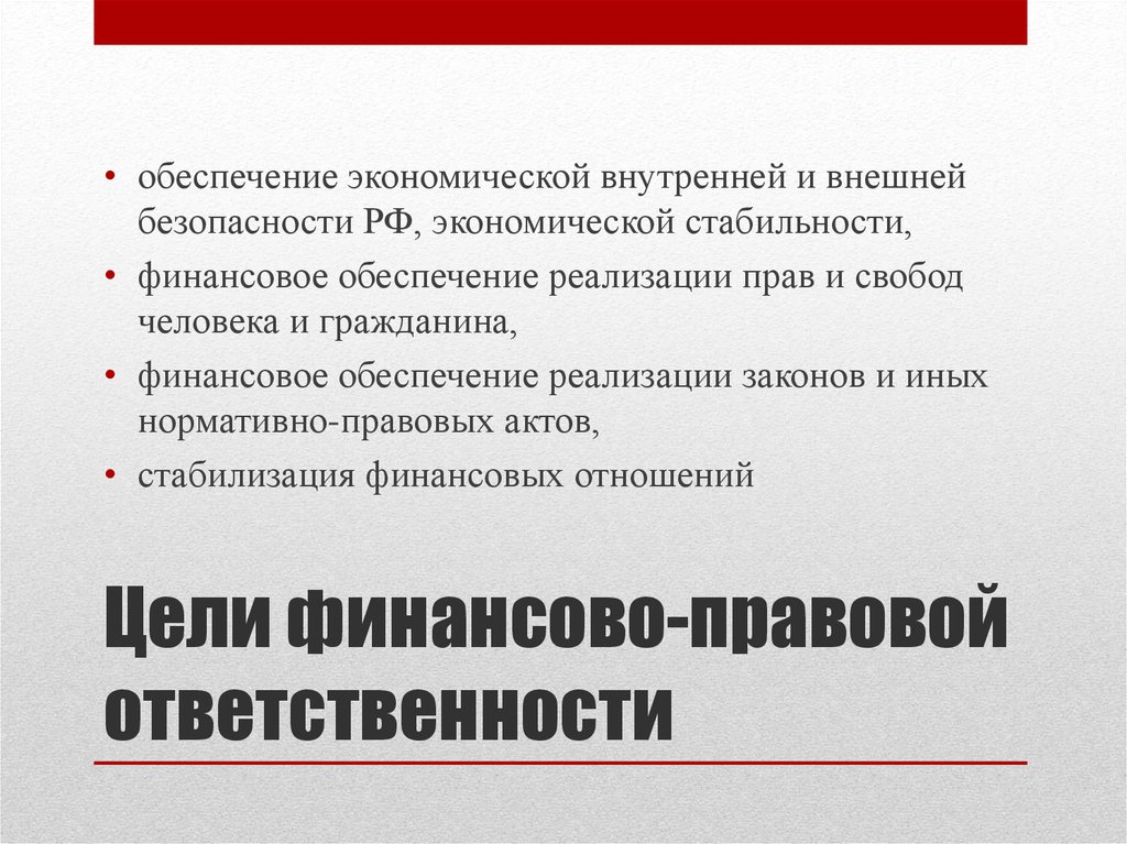 Ответственному обеспечить. Цели финансово правовой ответственности. Ответственность за нарушение финансового законодательства. Цели и функции финансовой ответственности. Цели ответственности за нарушение финансового законодательства..