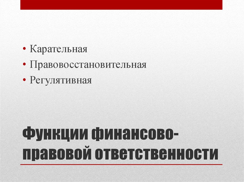 Функции ответственности