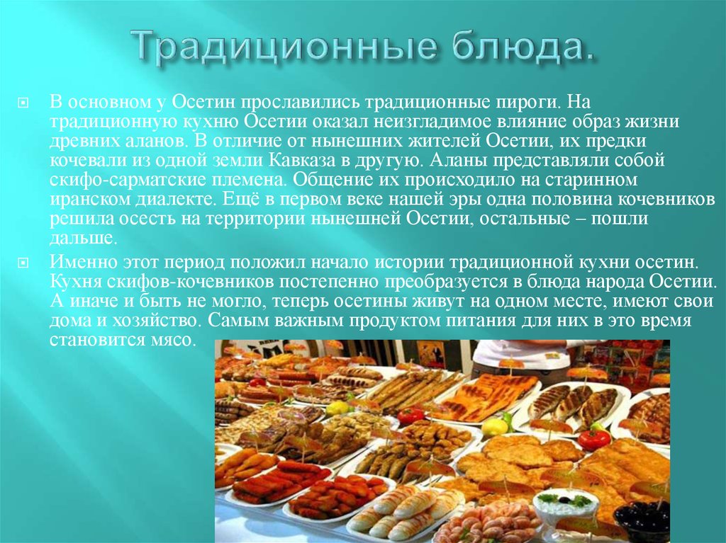 Список осетин. Национальные блюда Северной Осетии. Осетинская кухня национальные блюда. Блюда традиционной кухни осетин. Национальное блюдо осетинов.