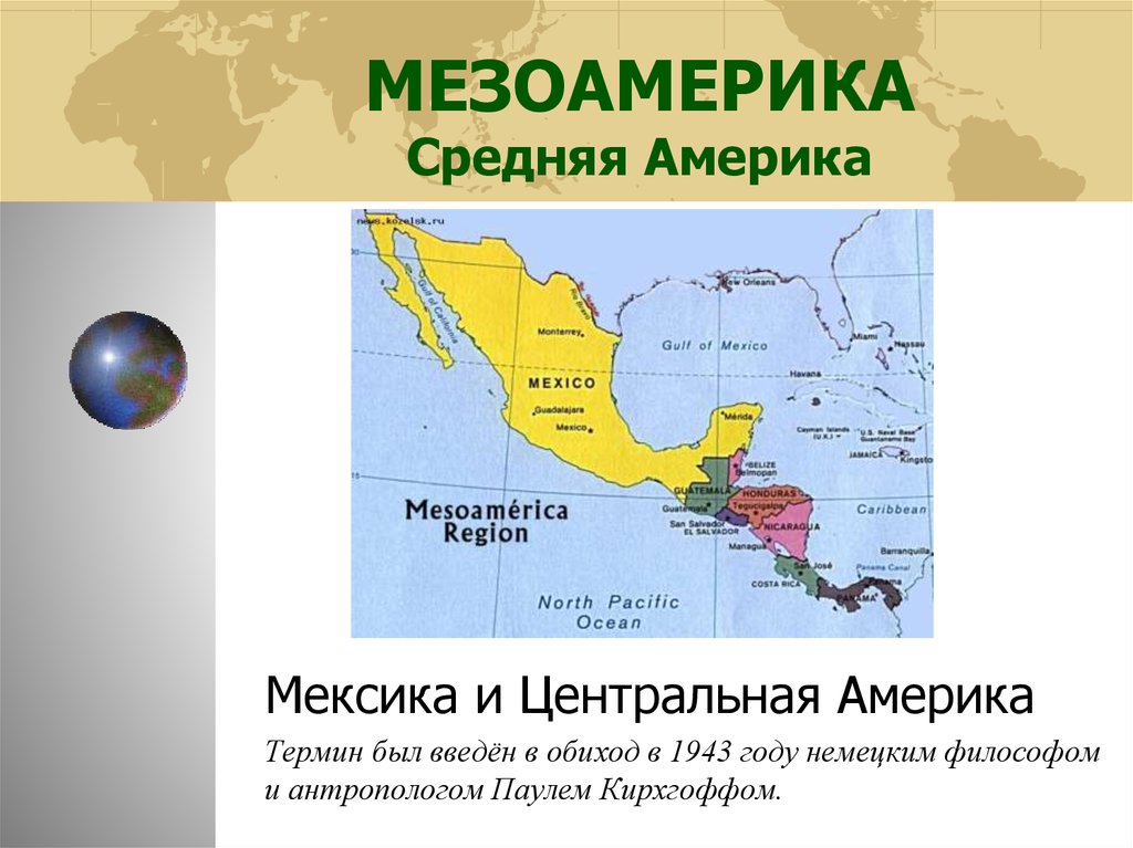 Государственный язык центральной америки. Мезоамерика Центральная Америка. Мезоамерика и средняя Америка. Мезоамерика (территория Мексики). Государства Мезоамерики карта.