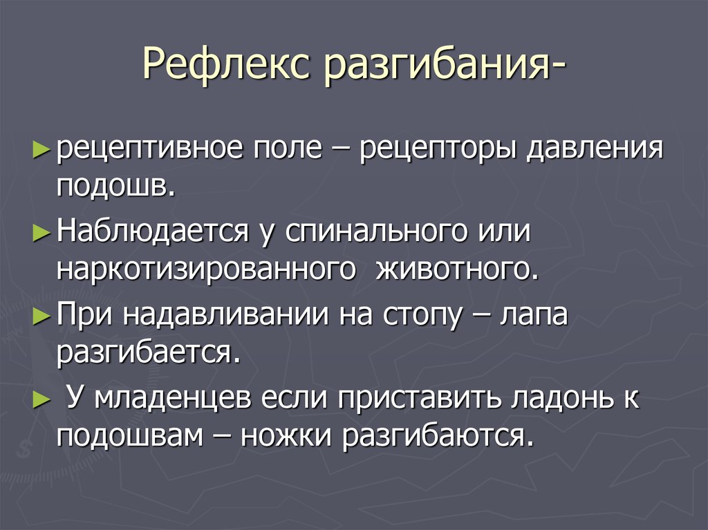 Рецептивное поле рефлекса. Рецепторное Пон рефлекса. Рецепторное поле рефлекса физиология. Рецептивные поля условных рефлексов.