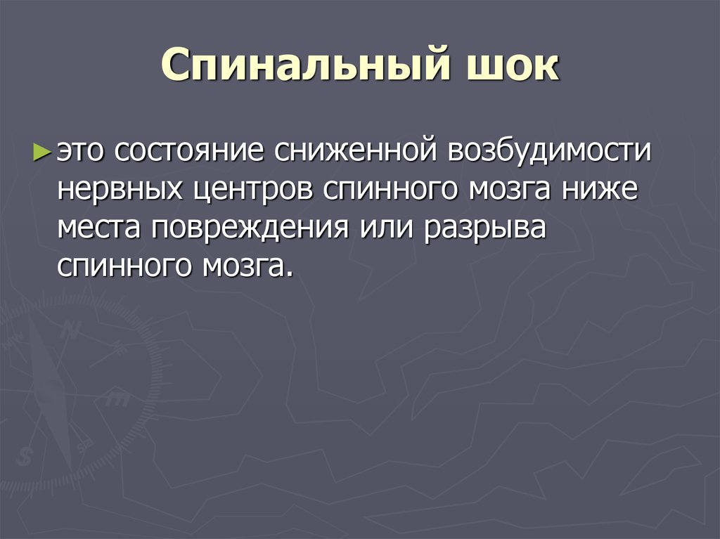 Спинальный шок презентация