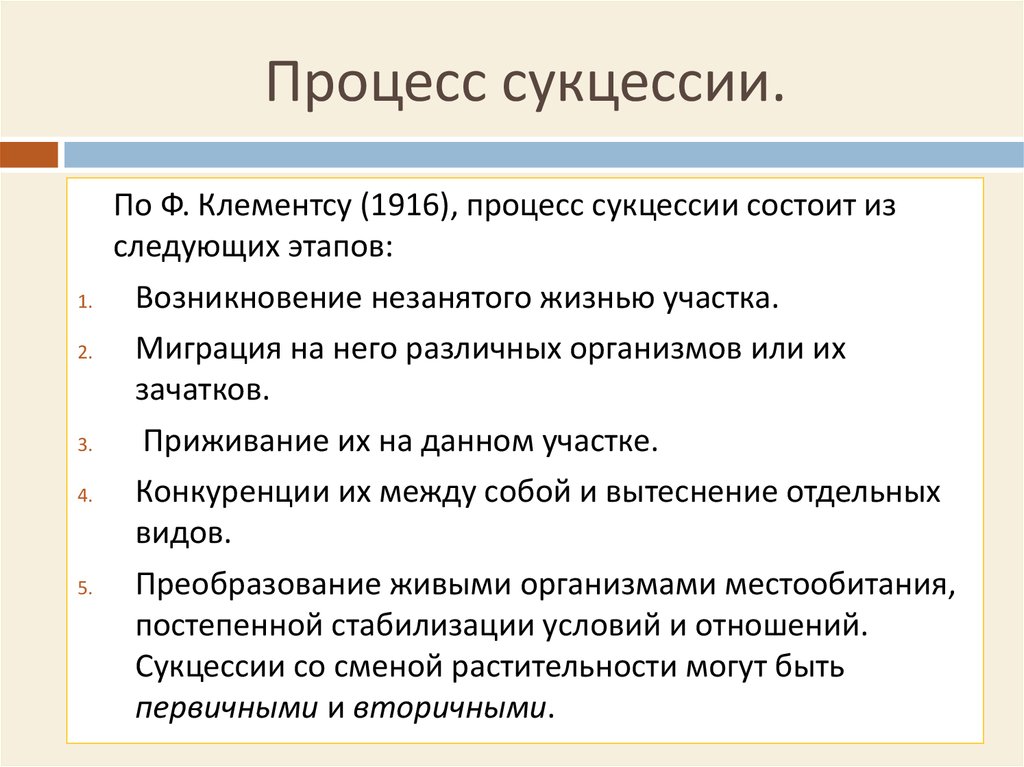 Сукцессия биология 9 класс презентация