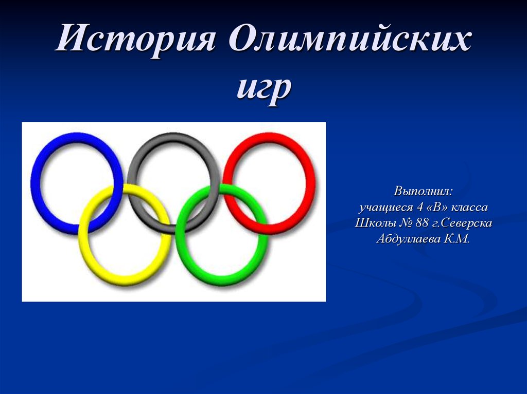 Тема олимпийские игры. История Олимпийских игр. Олимпийские игры презентация. История возникновения Олимпийских игр. Презентация по олимпийским играм.