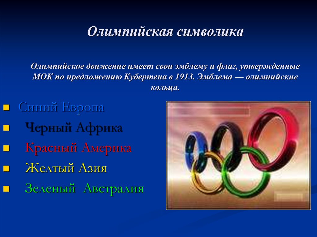Олимпийская символика Олимпийское движение имеет свои эмблему и флаг, утвержденные МОК по предложению Кубертена в 1913.