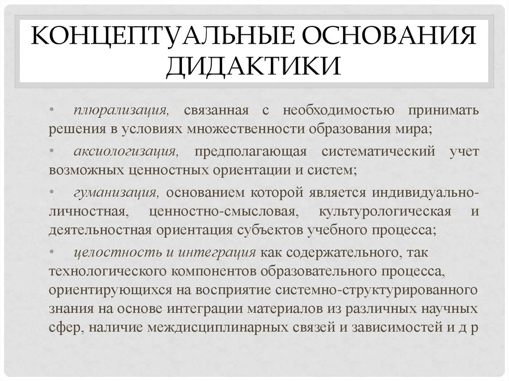 Концептуальный признак. Концептуальные основания дидактики. Концептуальные основы дидактики. Концептуальные основания дидактики в педагогике. Указать концептуальные основания дидактики.