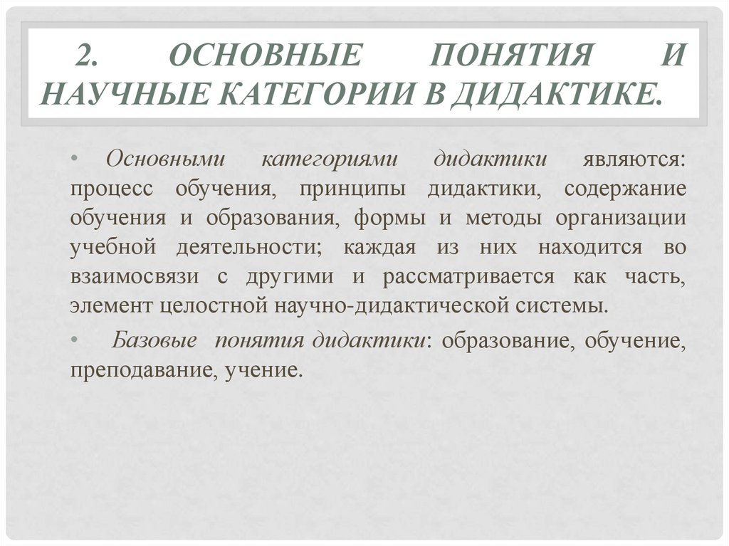 Основными категориями дидактики являются. К основным категориям дидактики относятся:. 2. Основные категории дидактики.. Раскройте содержание основных категорий дидактики.