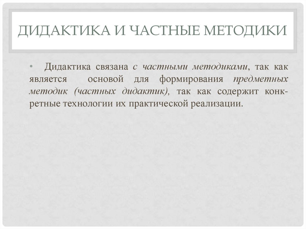 Общая дидактика. Дидактика и частные методики. Связь дидактики частные методики. Взаимосвязь дидактики с частными методиками.. Взаимосвязь дидактики и частных методик.