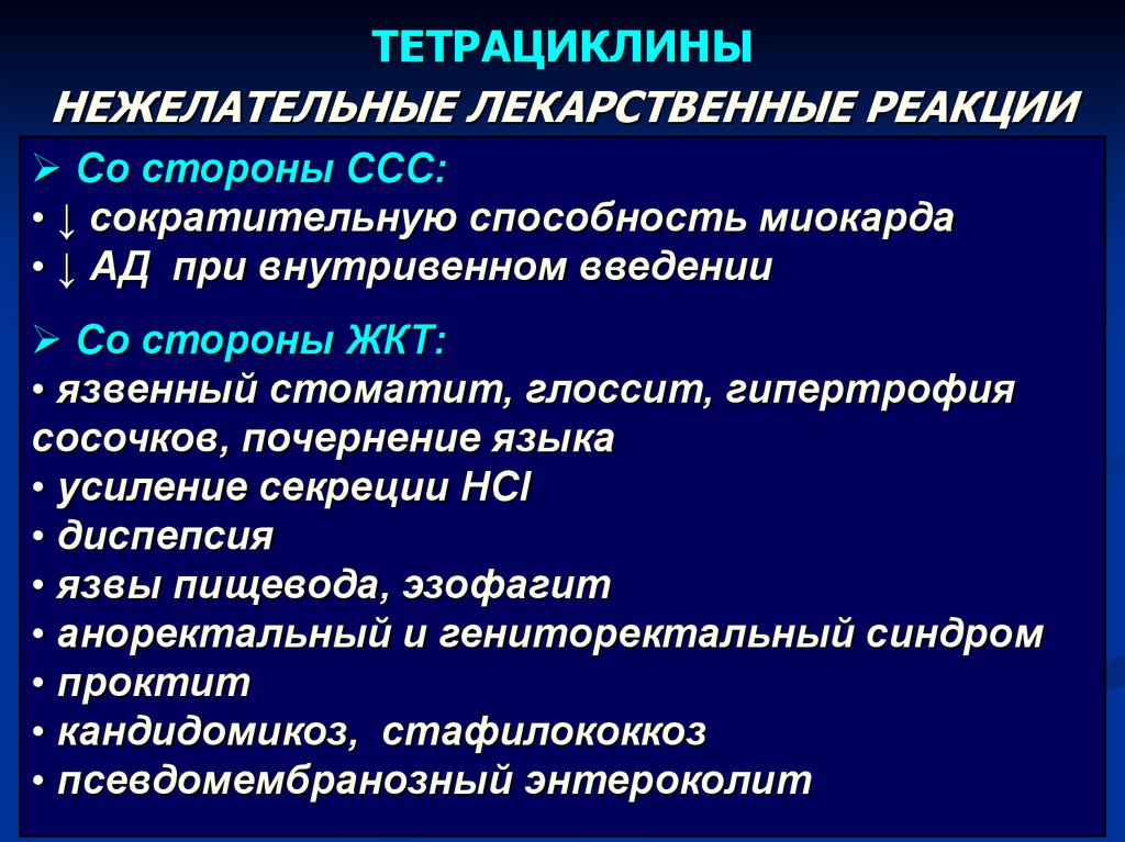 Тетрациклины фармакология презентация