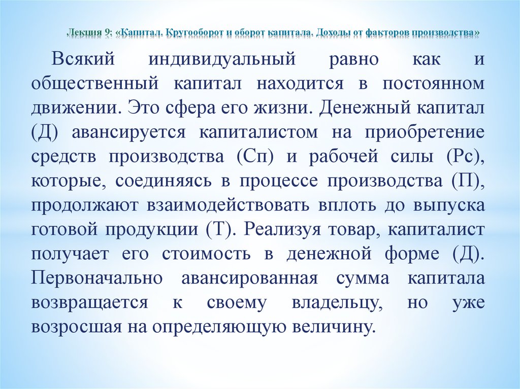 Социальный и общественный капитал. Кругооборот капитала. Оборот капитала. Общественный капитал. Основным источником дохода на капитал является.