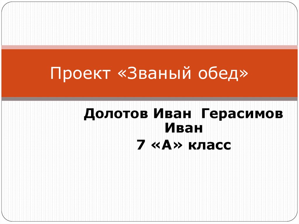 Проект праздничный обед 6 класс