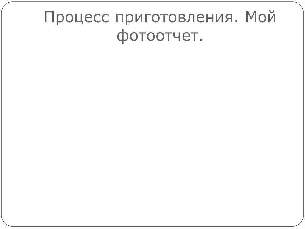 Процесс приготовления. Мой фотоотчет.