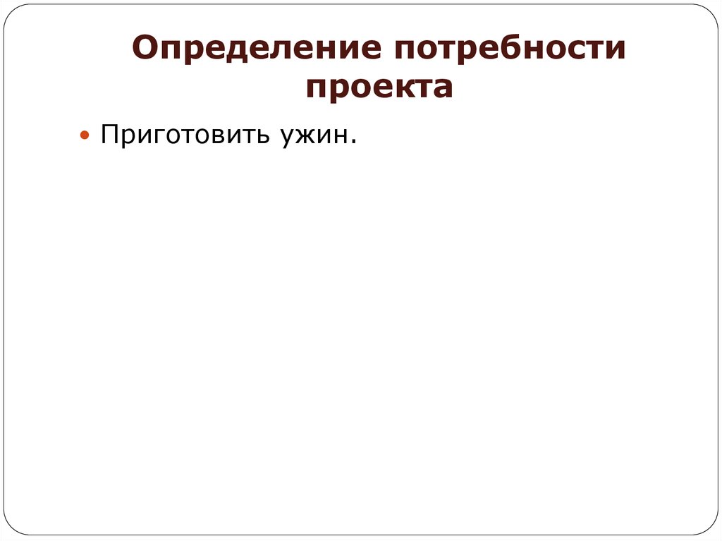 Определение потребностей в проекте