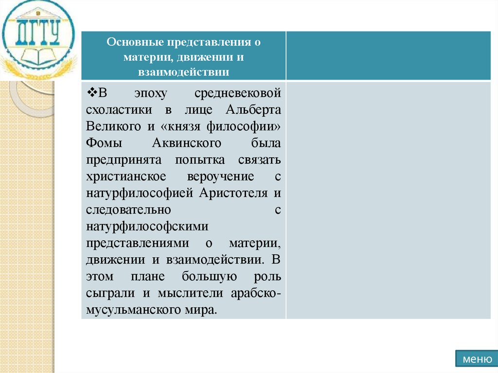 Развитие представления о материи