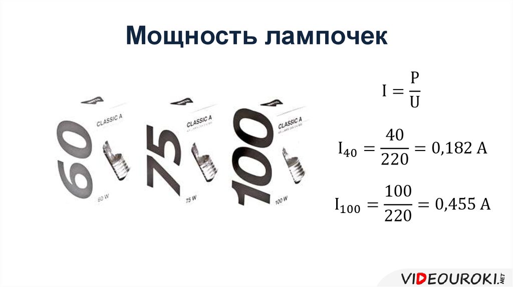 Мощность электрического тока презентация 8 класс. Мощность лампы формула.