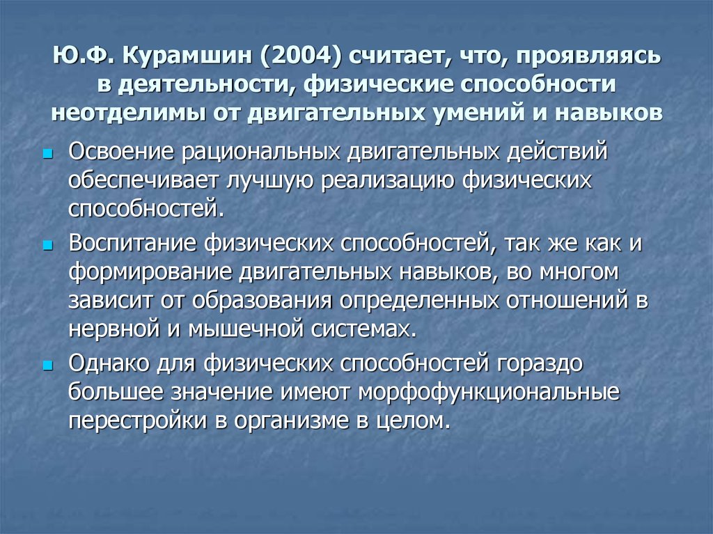 Развитие физических навыков. Физические способности Курамшин. Методы по Курамшину. Средства физической культуры по Курамшину. Ю.Ф. Курамшин.