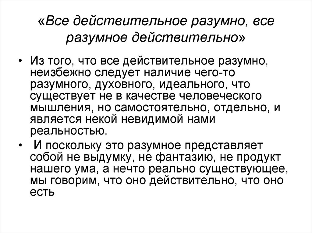 Разбирать действительно. Все действительное разумно все разумное действительно. Гегель все действительное разумно все разумное действительно смысл. Всё действительное разумно.