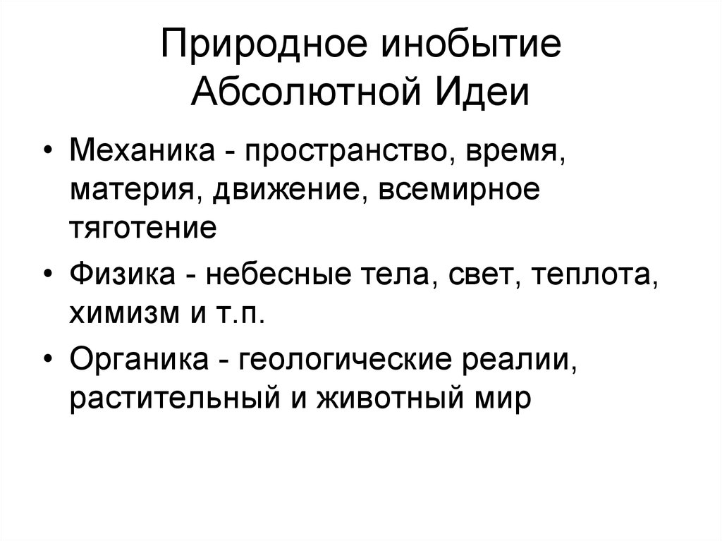 Абсолютно прошедший. Инобытие абсолютной идеи. Природа как инобытие абсолютной идеи. Инобытие в философии это. Абсолютная идея в философии это.