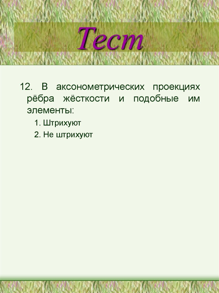Тест