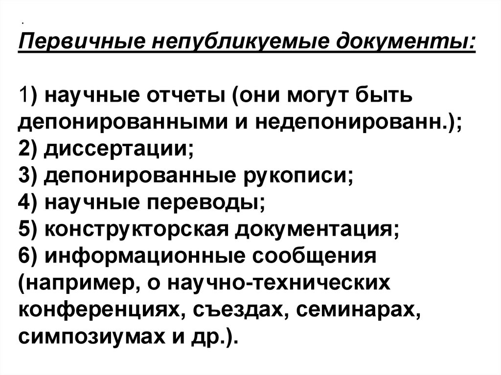 Научные документы. Виды научных документов. Научный документ пример. Непубликуемые документы это. Приведите примеры научных документов..