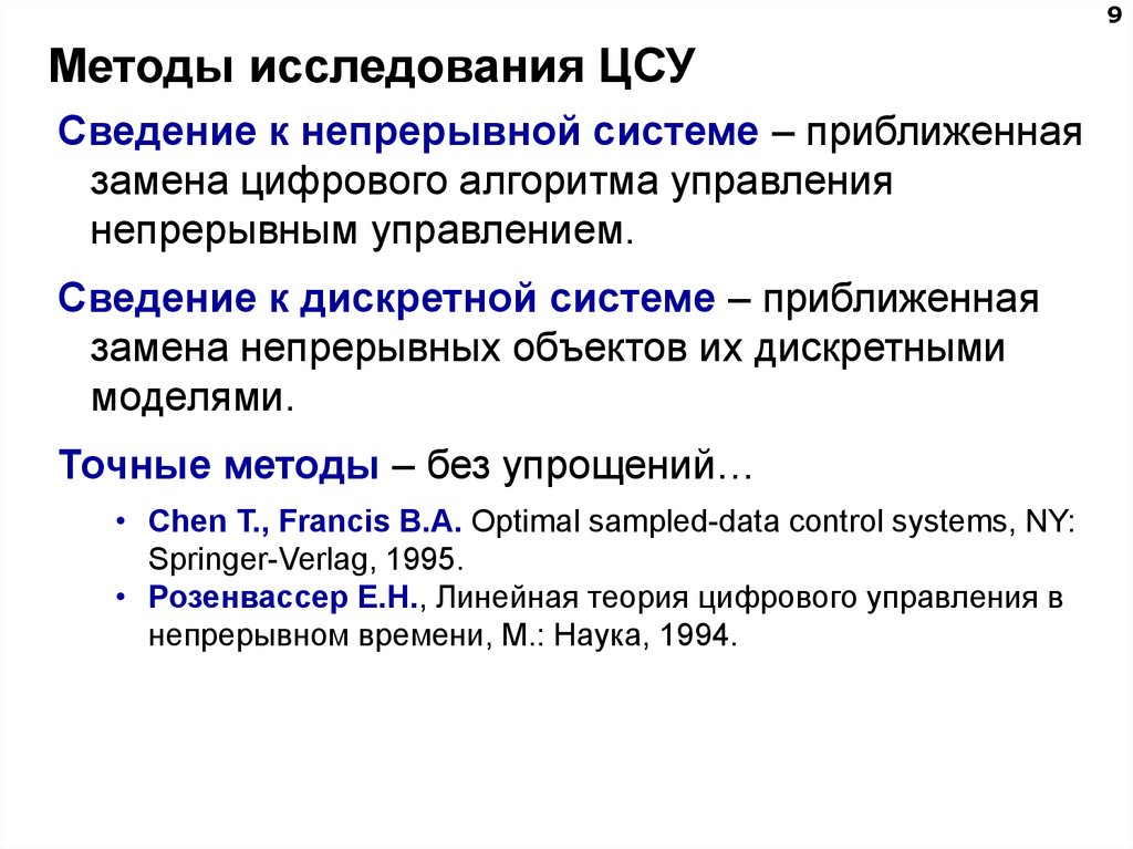 Метод 9. Цифровые системы управления. Цифровые алгоритмы. Центральное статистическое управление. Непрерывное управление.