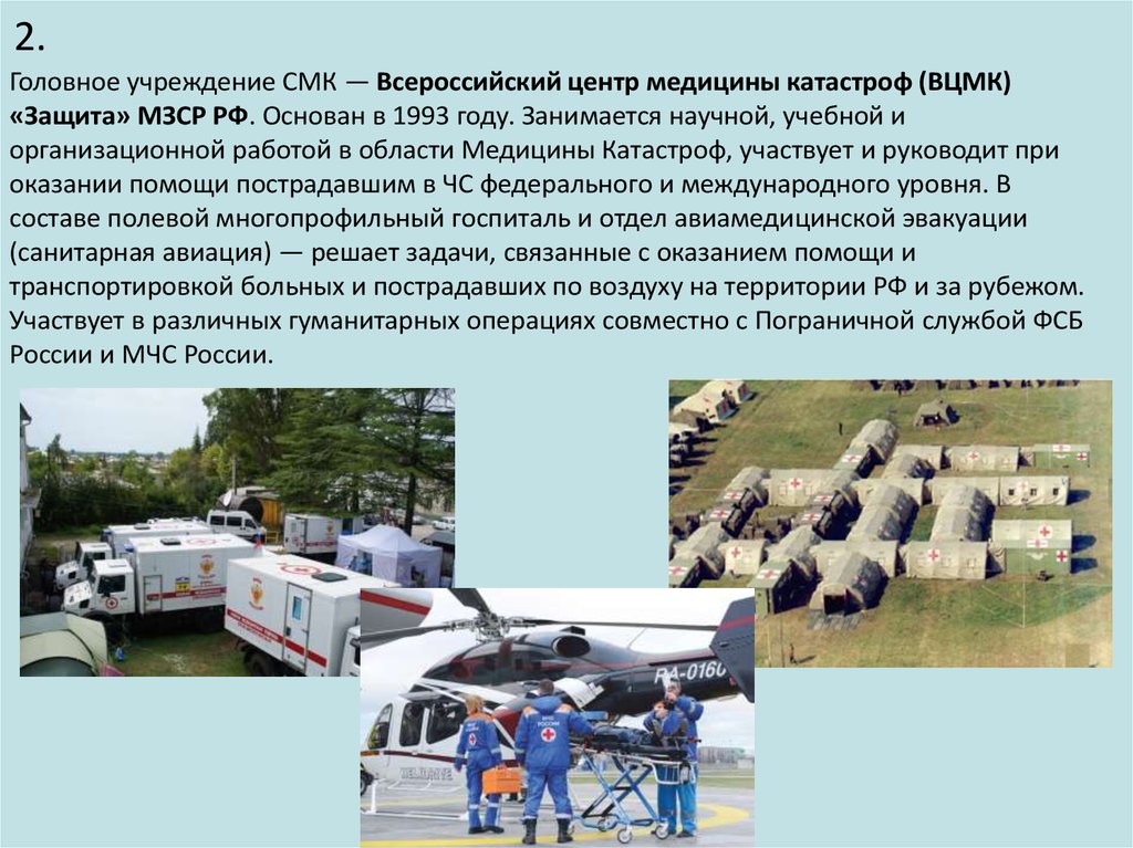 Структура службы медицины катастроф в РФ - презентация онлайн