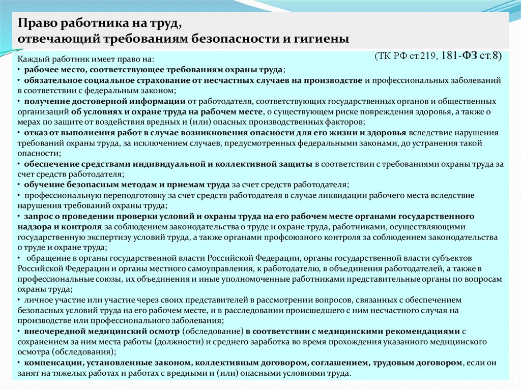 Устанавливают требования соблюдение. Права работников на безопасные условия труда. Право работника на труд отвечающий требованиям безопасности. Право работника на труд, отвечающим требованиям охраны труда. Контроль соблюдения требований охраны труда.