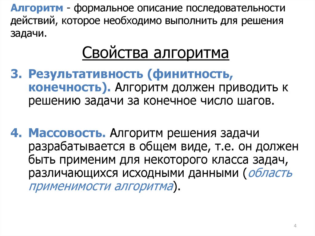 Конечность алгоритма означает что. Форсаотное описание алгоритма. Формальное описание алгоритма. Описать последовательность действий. Конечность алгоритма.