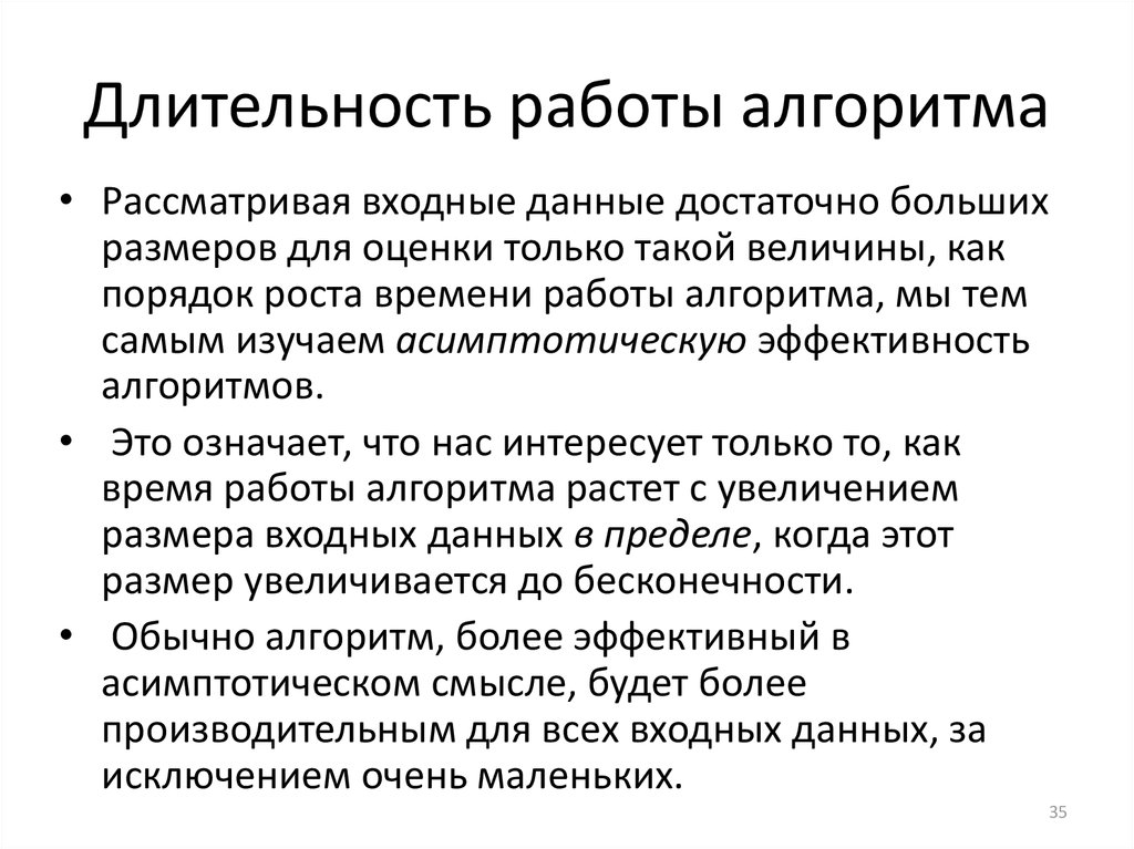 Достаточных данных полагать что в. Алгоритм работы с информацией. Длительность работы. Время работы алгоритма. Оценка порядка роста времени работы алгоритма.