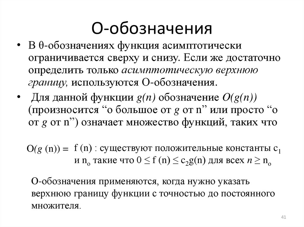 О малое и о большое. Обозначение функции. Асимптотическое представление функции. Асимптотические обозначения. Функция обозначается.