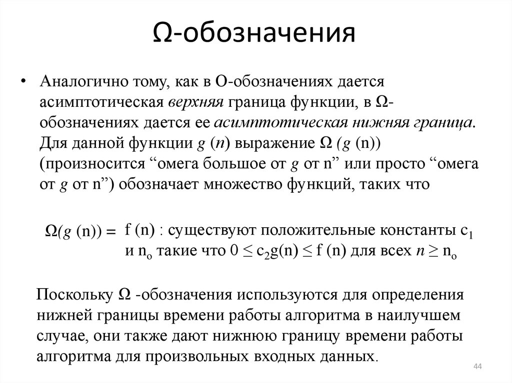 Аналогично что это. Верхняя и нижняя граница функции. Асимптотические обозначения алгоритма. Асимптотическая значимость как обозначается. Верхняя асимптотическая оценка.