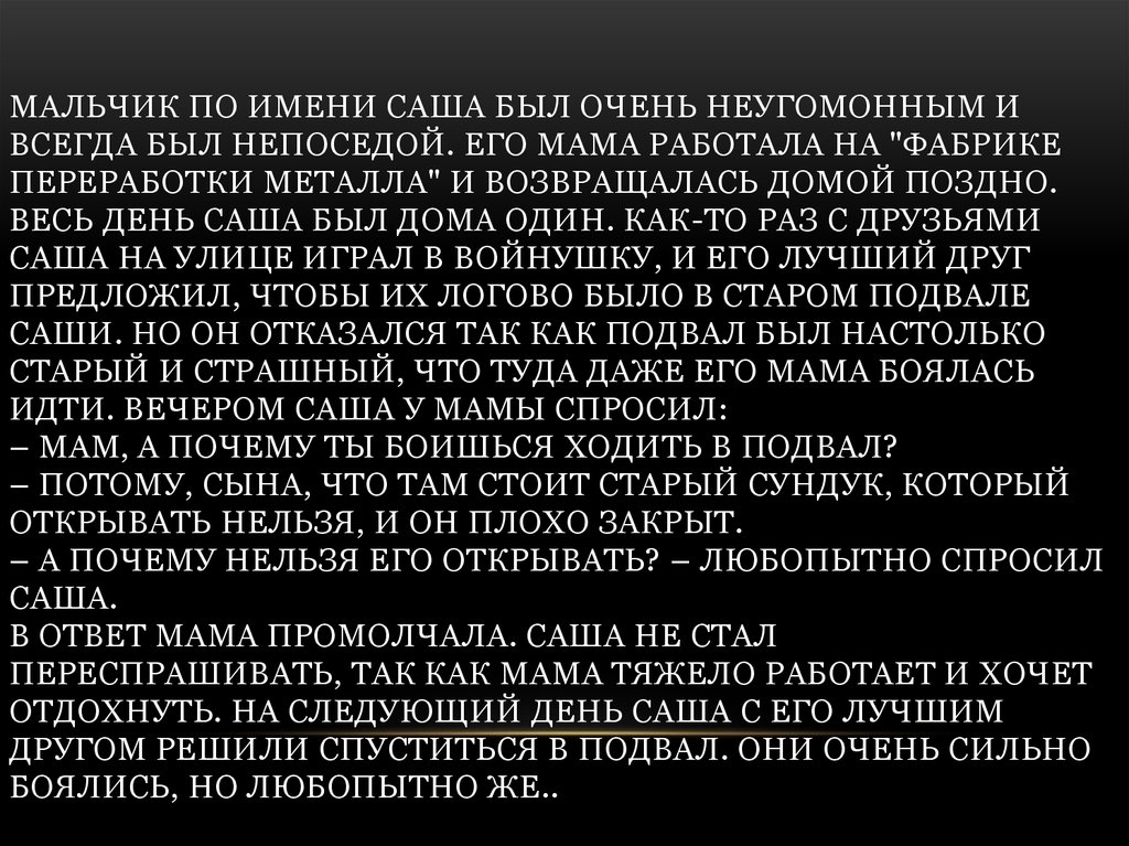 Мальчик по имени Саша был очень неугомонным и всегда был непоседой. Его мама работала на "фабрике переработки металла" и