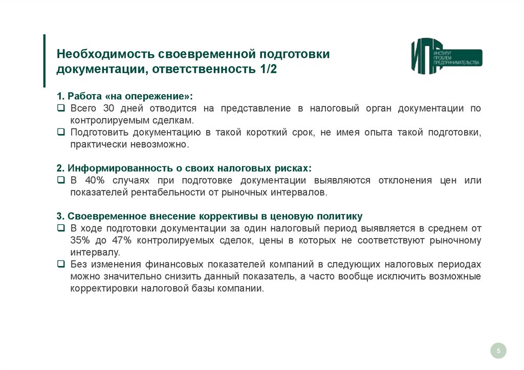 Подготовка документации по контролируемым сделкам (трансфертное ценообразование) - online presentation