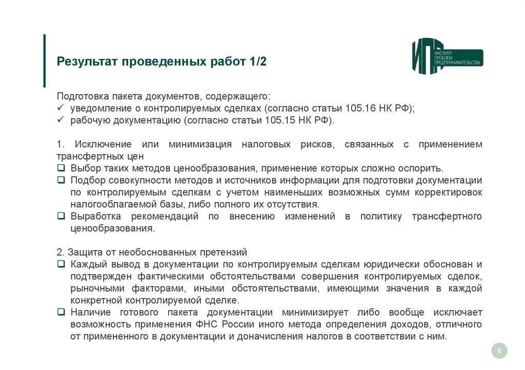 Подготовка документации по контролируемым сделкам (трансфертное ценообразование) - online presentation