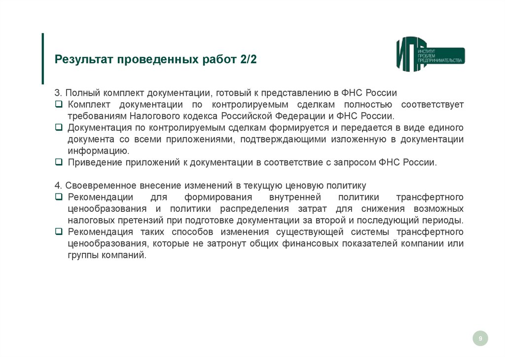 Подготовка документации по контролируемым сделкам (трансфертное ценообразование) - online presentation