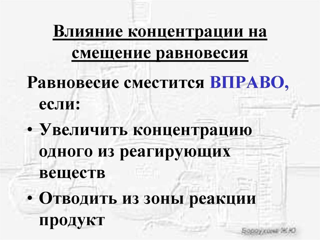 Как сместить равновесие вправо. Влияние концентрации на смещение равновесия. Влияние концентрации на смещение. Влияние концентрации на химическое равновесие. Как концентрация влияет на смещение равновесия.