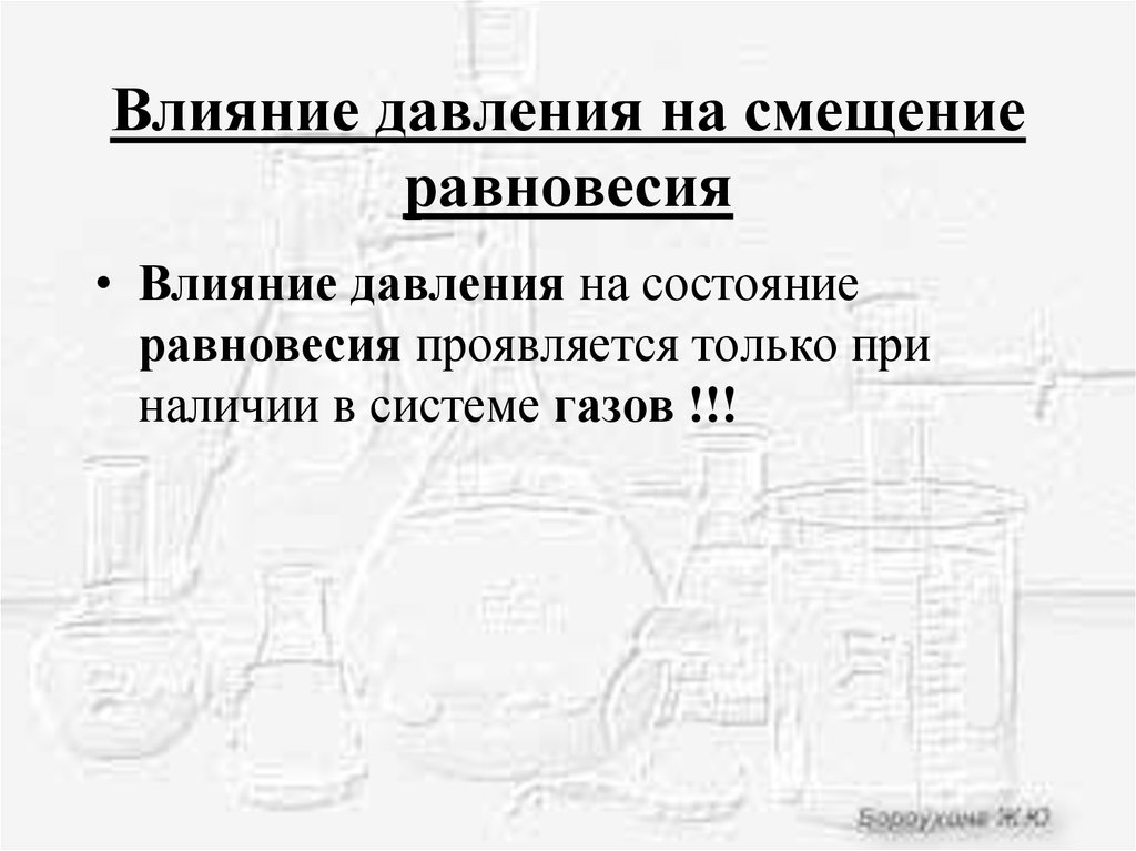 Смещение давления. Влияние давления на смещение равновесия.