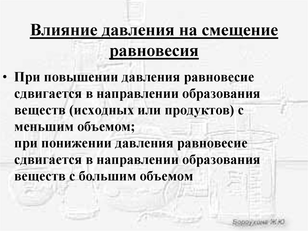 При повышении давления равновесие смещается в сторону