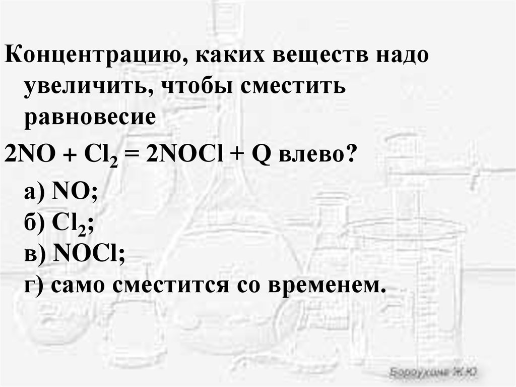 2no cl2 2nocl q смещение равновесия. 2no cl2 2nocl Введение катализатора. Задания на равновесную концентрацию. No2 cl2 NOCL O.