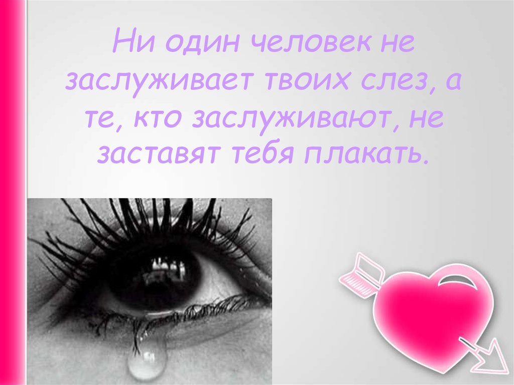 Просто он твоих слез не стоит. Никто не заслуживает твоих слез. Не один человек не заслуживает твоих слез. Не достоин твоих слез. Цитата ни один человек не заслуживает твоих слез.