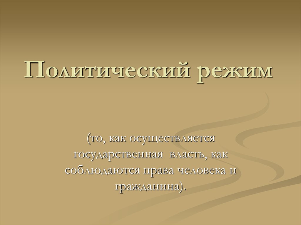 Политический режим