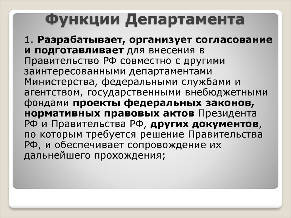 Функции департамента. Департамент образования функции. Министерство социальной политики функции. Функции Министерства семьи.