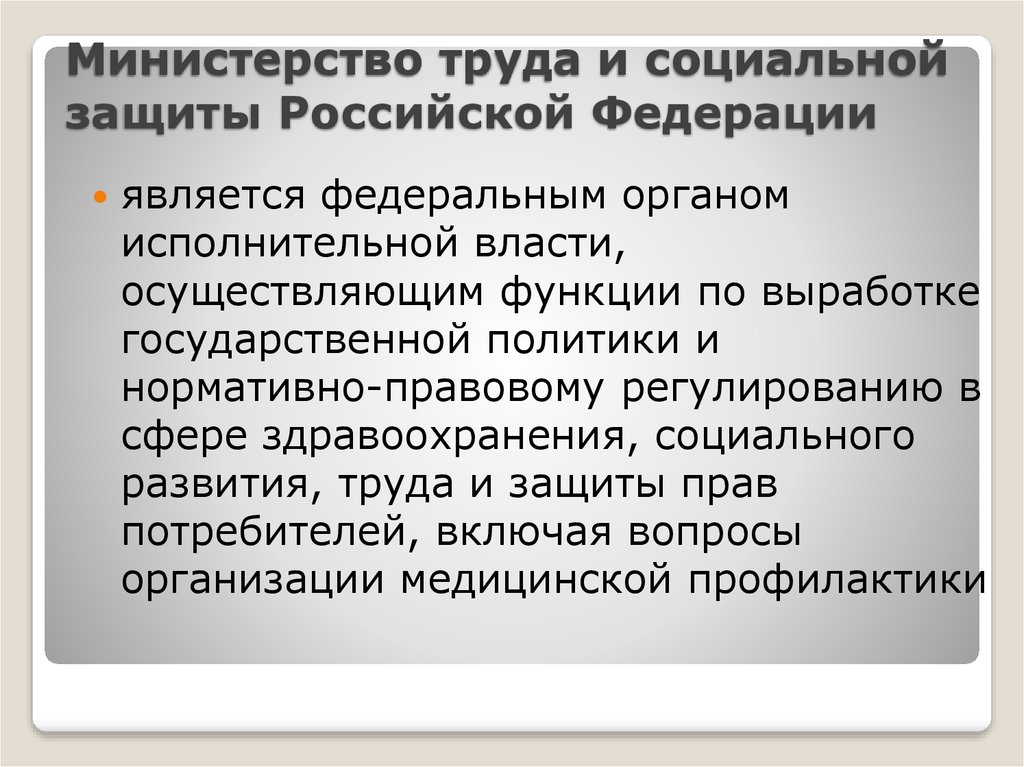 Структура министерства труда и социальной защиты рф схема