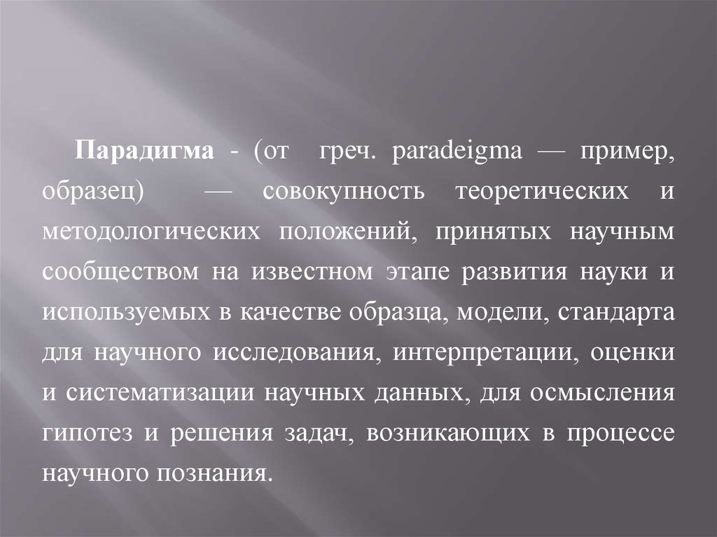 Совокупность теоретических законов и образец решения разнообразных научных задач это