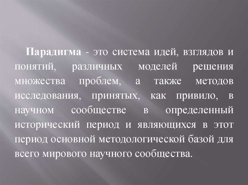 Система идей. Парадигма это система взглядов идей. Система парадигм. Парадигма линза. Макропарадигма это.