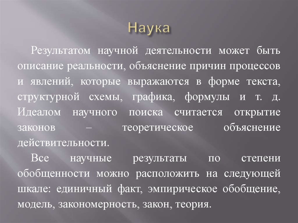 Итоги науки. Наука Результаты. Исходя из результатов деятельности, наука может быть. Наука результат научного. Наука как результат деятельности.