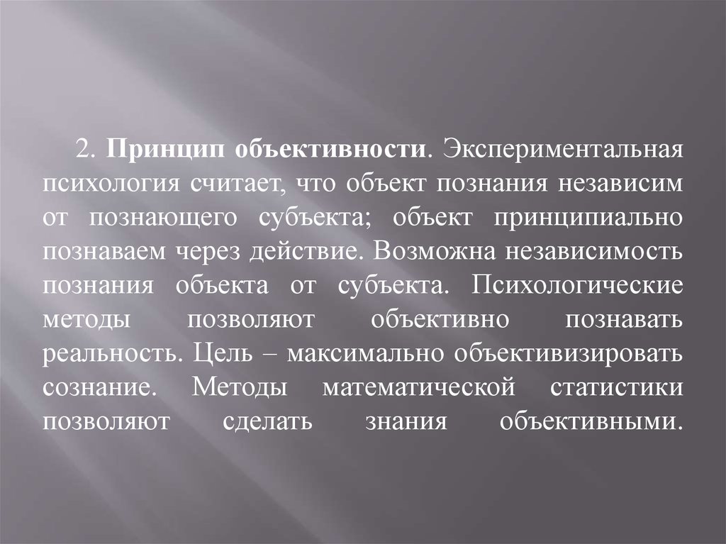 Независимо от познающего субъекта и его сознания. Принцип объективности в исследовании. Объективность в психологии это. Метод научной объективности в истории. Методология науки это принципы объективность.