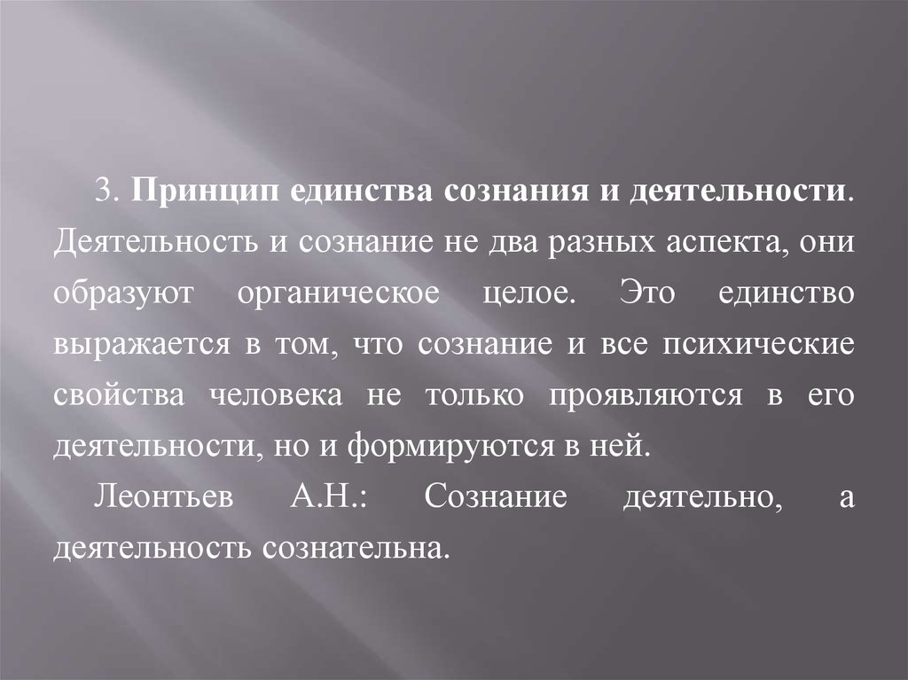 Единство сознания. Принцип единства сознания и деятельности. Единство сознания и деятельности. Принцип единства сознания и деятельности презентация.